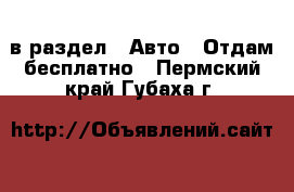  в раздел : Авто » Отдам бесплатно . Пермский край,Губаха г.